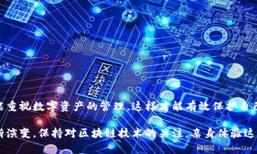 关于tp币钱包支持找回的问题，以下是详细的介绍和相关问题的解答。

tp币钱包简介
tp币（TokenPay）是一种去中心化的数字货币，旨在使用区块链技术实现安全的支付系统。tp币钱包则是用来存储、接收和发送tp币的工具。与传统的银行系统不同，tp币钱包提供了一种更为灵活和匿名的交易方式，越来越多的人开始青睐这种数字资产的管理方式。

tp币钱包找回的可能性
tp币钱包是否支持找回，主要取决于几个因素，包括钱包的类型（如热钱包、冷钱包）、用户的操作习惯和具体的软件或服务提供商的规定。一般来说，tp币钱包的找回方式并不如传统银行账户那样简单，需要一些特殊的步骤和条件。

对于热钱包用户，通常提供了恢复助记词或私钥的功能。如果你在创建钱包时保存了这些信息，可以通过这些信息来找回你的钱包。真心觉得，备份助记词或私钥是每个用户都必须重视的事情，毕竟一个小小的错误就可能导致资产的永久损失。

然而，如果你没有保存助记词或私钥，找回的难度就会大大增加。有点遗憾的是，许多用户在面对钱包丢失或无法访问时，往往没有意识到备份的重要性，结果造成无法挽回的损失。

如何找回tp币钱包？
如果你需要找回tp币钱包，可以按照以下步骤尝试：
ol
    listrong使用助记词或私钥：/strong如果你有助记词或私钥，可以使用这些信息在钱包应用中进行恢复。具体步骤一般是在钱包应用中选择“恢复钱包”选项，输入助记词或私钥。/li
    listrong联系服务提供商：/strong如果你使用的是第三方钱包服务，可以尝试联系他们的客服，说明你的情况，有时他们可能会提供协助。/li
    listrong社区支持：/strong在一些加密货币相关的论坛或者社区，可能会有人有类似的经历，分享他们的解决办法，你可以从中找到线索。/li
/ol

相关问题1：如何防止tp币钱包丢失？
防止tp币钱包丢失的最佳方式，是在钱包创建时，务必备份助记词或私钥。建议将这些信息打印出来，或存储在一个安全的地方，避免意外丢失。同时，使用安全性更高的冷钱包（如硬件钱包）来存储大量的tp币，也是一个不错的选择。

此外，保持钱包软件的更新，可以有效防止安全漏洞，让你的资产更加安全。真心觉得，安全意识是使用数字资产的基础，用户应该时刻保持警惕。

相关问题2：tp币钱包的安全性如何提升？
提升tp币钱包的安全性，可以从以下几个方面入手：
ol
    listrong使用强密码：/strong设置一个复杂的密码，避免使用简单易猜的组合。/li
    listrong启用双重认证：/strong很多钱包都提供双重认证（2FA）功能，启用该功能可以增强安全性。/li
    listrong定期备份：/strong定期对钱包进行备份，确保有多个安全的备份副本可供使用。/li
    listrong不要轻信链接：/strong遇到可疑的链接或者信息，不要随意点击，防止被钓鱼攻击。/li
/ol

总之，tp币钱包的找回与否主要取决于用户自己的操作习惯以及遵循安全措施的意识。我们希望每个用户都能重视数字资产的管理，这样才能有效保护自己的投资。

虽然现在许多操作看似简单，但随着技术的发展和用户需求的变化，未来tp币钱包的功能和找回机制也会不断演变。保持对区块链技术的关注，亲身体验这场数字经济的变革，是每个用户都应当把握的机会。