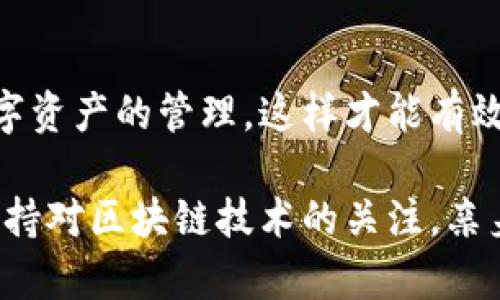 关于tp币钱包支持找回的问题，以下是详细的介绍和相关问题的解答。

tp币钱包简介
tp币（TokenPay）是一种去中心化的数字货币，旨在使用区块链技术实现安全的支付系统。tp币钱包则是用来存储、接收和发送tp币的工具。与传统的银行系统不同，tp币钱包提供了一种更为灵活和匿名的交易方式，越来越多的人开始青睐这种数字资产的管理方式。

tp币钱包找回的可能性
tp币钱包是否支持找回，主要取决于几个因素，包括钱包的类型（如热钱包、冷钱包）、用户的操作习惯和具体的软件或服务提供商的规定。一般来说，tp币钱包的找回方式并不如传统银行账户那样简单，需要一些特殊的步骤和条件。

对于热钱包用户，通常提供了恢复助记词或私钥的功能。如果你在创建钱包时保存了这些信息，可以通过这些信息来找回你的钱包。真心觉得，备份助记词或私钥是每个用户都必须重视的事情，毕竟一个小小的错误就可能导致资产的永久损失。

然而，如果你没有保存助记词或私钥，找回的难度就会大大增加。有点遗憾的是，许多用户在面对钱包丢失或无法访问时，往往没有意识到备份的重要性，结果造成无法挽回的损失。

如何找回tp币钱包？
如果你需要找回tp币钱包，可以按照以下步骤尝试：
ol
    listrong使用助记词或私钥：/strong如果你有助记词或私钥，可以使用这些信息在钱包应用中进行恢复。具体步骤一般是在钱包应用中选择“恢复钱包”选项，输入助记词或私钥。/li
    listrong联系服务提供商：/strong如果你使用的是第三方钱包服务，可以尝试联系他们的客服，说明你的情况，有时他们可能会提供协助。/li
    listrong社区支持：/strong在一些加密货币相关的论坛或者社区，可能会有人有类似的经历，分享他们的解决办法，你可以从中找到线索。/li
/ol

相关问题1：如何防止tp币钱包丢失？
防止tp币钱包丢失的最佳方式，是在钱包创建时，务必备份助记词或私钥。建议将这些信息打印出来，或存储在一个安全的地方，避免意外丢失。同时，使用安全性更高的冷钱包（如硬件钱包）来存储大量的tp币，也是一个不错的选择。

此外，保持钱包软件的更新，可以有效防止安全漏洞，让你的资产更加安全。真心觉得，安全意识是使用数字资产的基础，用户应该时刻保持警惕。

相关问题2：tp币钱包的安全性如何提升？
提升tp币钱包的安全性，可以从以下几个方面入手：
ol
    listrong使用强密码：/strong设置一个复杂的密码，避免使用简单易猜的组合。/li
    listrong启用双重认证：/strong很多钱包都提供双重认证（2FA）功能，启用该功能可以增强安全性。/li
    listrong定期备份：/strong定期对钱包进行备份，确保有多个安全的备份副本可供使用。/li
    listrong不要轻信链接：/strong遇到可疑的链接或者信息，不要随意点击，防止被钓鱼攻击。/li
/ol

总之，tp币钱包的找回与否主要取决于用户自己的操作习惯以及遵循安全措施的意识。我们希望每个用户都能重视数字资产的管理，这样才能有效保护自己的投资。

虽然现在许多操作看似简单，但随着技术的发展和用户需求的变化，未来tp币钱包的功能和找回机制也会不断演变。保持对区块链技术的关注，亲身体验这场数字经济的变革，是每个用户都应当把握的机会。