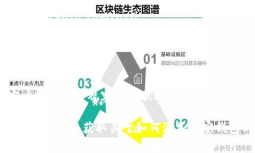 要添加观察钱包（通常指的是观察某个特定的区块链钱包地址以查看其交易和余额），具体步骤会根据您使用的软件或平台的不同而有所不同。以下是一些通用的步骤和示例，您可以根据自己的情况进行调整：

步骤一：选择区块链浏览器
首先，您需要选择一个适用于相关区块链的浏览器。市场上有多种区块链浏览器，如以太坊的Etherscan、比特币的Blockchain.com等。这些浏览器允许您输入钱包地址，查看其交易记录和余额。

步骤二：获取钱包地址
确保您拥有要观察的钱包地址。这个地址通常是一个长字符串，由字母和数字组成。请注意保护这个地址，确保它来自于安全和可信的来源。

步骤三：输入钱包地址
在所选择的区块链浏览器中，找到搜索栏。将您的钱包地址粘贴进去，并按“Enter”或点击搜索按钮。浏览器会显示该地址的所有相关信息，包括余额、交易历史等。

步骤四：观察和分析
通过区块链浏览器，您可以观察到此钱包地址的实时交易情况。您还可以分析过去的交易，了解资金流向，以及该地址的活动频率。这对于进行市场分析、了解交易行为是非常有帮助的。

常用的区块链浏览器示例
ul
  li以太坊：a href=