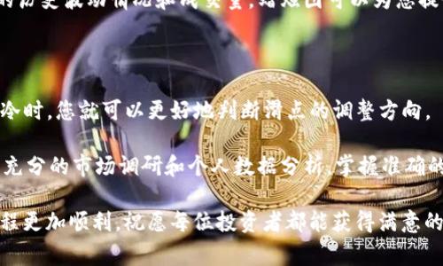 在购买SHIB（柴犬币）时，滑点设置是一个非常重要的因素，可以影响交易的成功与否。滑点是指在执行交易时，实际成交价格与预期价格之间的差异。在加密货币市场，尤其是流动性较低的代币，滑点设置得当对于确保交易顺利完成至关重要。

### 如何设置SHIB的滑点

#### 1. 理解滑点的基本概念

滑点是由于市场波动或流动性不足造成的买入或卖出价格偏差。在这里，您需要明白，若滑点设置过低，交易可能会因无法在预期价格成交而失败；而若设置过高，则可能会导致您以不利的价格执行交易，因此掌握合适的滑点设置是十分重要的。

#### 2. 选择合适的滑点率

对于SHIB这样的代币，建议将滑点设置在1%到5%之间。这个范围通常可以在大多数情况下确保交易的成功，同时也不会因为设置过高而造成显著损失。特别是在市场活跃度较高时，您可以尝试将滑点设置为较低的百分比，以获取更好的价格。在市场波动较大的情况下，适当提高滑点设置是一个明智的选择。

### 3. 分析市场状况

在购买SHIB之前，分析市场的状况也是至关重要的。当市场波动剧烈时，即便您的滑点设置较高，也可能会错失最佳成交机会。因此，如果您发现市场正在迅速变动，建议适时调整滑点设置，以更好地适应市场变化。

### 可能相关的问题

#### 问题一：为什么滑点会对交易结果产生影响？

真心觉得，理解滑点对于交易结果的影响非常重要。滑点的存在主要源于数字货币市场的高波动性和流动性。有时您可能希望以某个特定价格买入SHIB，但由于市场波动，实际成交价格可能会远高于或低于您预期的价格，导致交易未能按照您的设想完成。

#### 详细探讨

在实际交易中，尤其是当您通过去中心化交易所（DEX）购买SHIB时，滑点更加明显。流动性较低的代币如SHIB可能在交易时表现出较大的价格波动，这就要求我们在设置滑点时更加谨慎。

此外，设置滑点的另一个考量是交易的紧迫性。如果您急于完成交易，配置更高的滑点可能很有必要；而如果您能耐心等待更理想的价格，那么设置较低的滑点显然是更具成本效益的选择。

#### 问题二：如何更好地判断滑点设置的合适范围？

有点遗憾的是，很多新手交易者在设置滑点时往往缺乏经验，而导致不必要的损失。判断滑点设定合适范围的一种方法是观察市场的历史波动情况和成交量。蜡烛图可以为您提供价格波动的视觉体验，如果近期价格波动幅度较大，那么您要适时提高滑点设置；反之，则可以降低。

#### 详细探讨

利用技术分析工具如移动平均线(MA)或相对强弱指数(RSI)等指标来辅助决策，也是一种有效途径。当这些指标显示市场过热或过冷时，您就可以更好地判断滑点的调整方向。

总结来说，滑点设置是影响成功交易的重要因素之一。不同的市场条件和个人交易策略都会影响到最佳的滑点设置范围。因此，进行充分的市场调研和个人数据分析，掌握准确的交易时机与方式，将助力每位投资者在数字货币市场中实现最大的收益。

无论是在何时何地，只要我们对滑点的管理保持清醒认识，就绝对能提高我们的交易成功率，助力在SHIB等加密货币领域的投资航程更加顺利。祝愿每位投资者都能获得满意的成果！