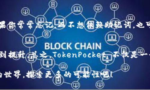   TokenPocket钱包使用指南：未来数字资产管理的新趋势 / 
 guanjianci TokenPocket, 数字钱包, 加密货币, 区块链 /guanjianci 

引言：数字货币时代的必备工具
随着数字货币的崛起，越来越多的人开始接触和使用加密资产。作为一款 widely-used 的数字钱包，TokenPocket 不仅支持多种区块链，还能满足用户对安全和便捷的需求。真心觉得，掌握 TokenPocket 的使用方法，将为你的数字资产管理带来极大的便利和安全性。接下来，让我们详细探索 TokenPocket 的用法和功能。

第一步：下载与安装
要开始使用 TokenPocket，第一步便是下载和安装应用。当你登陆 App Store 或 Google Play，搜索“TokenPocket”后，轻松下载安装即可。界面友好的设计使得新手用户也能快速上手。但请务必确认下载的是官方版本，以保障资产的安全。

第二步：创建钱包
安装完成后，打开 TokenPocket 应用，你会被引导创建一个新钱包。这个环节尤为重要，因为你的钱包私钥和助记词是保护你资产安全的关键。真心建议你将助记词妥善保存，最好在纸上记录，并存放在一个安全的地方。千万不要将其分享给他人。

第三步：备份与恢复
创建完钱包后，TokenPocket 会提示你备份助记词。这个步骤不可忽视！如果你不幸丢失了手机或需要重新安装应用，只有通过助记词才能恢复钱包。真的，想想如果丢失了你的加密资产，那将是多么遗憾的一件事。

第四步：充值与提现
有了钱包后，接下来就是如何进行充值和提现。TokenPocket 支持多种充值方式，比如通过交易所转入加密货币或通过乙太坊和比特币网络的钱包地址转账。在钱包主界面，点击“充值”，系统会生成一个收款地址，复制并粘贴到其他钱包进行操作即可。

第五步：交易功能
TokenPocket 除了基础的充值与提现功能外，还集成了 DApp 浏览器，用户可以轻松访问各种去中心化应用程序。通过这个功能，你不仅可以交易加密资产，还能参与到 DeFi 和 NFT 的领域中。相比许多其他钱包，TokenPocket 在这一点上无疑领先一步。

第六步：安全性
在数字资产的管理中，安全性无疑是最重要的考量。TokenPocket 提供了多重保护机制，包括指纹识别、面部识别和强密码设置，确保用户的资产不会被盗窃。每当进行资金交易时，应用会要求输入密码，确保每一步都在你的掌控之中。

未来发展趋势：去中心化钱包的崛起
在未来，我们可以看到去中心化钱包如 TokenPocket 将会在数字资产管理中占据越来越重要的地位。随着区块链技术的成熟和更多人认可加密货币，更多用户将倾向于选择去中心化钱包，以达到更高的安全性和隐私保护。让我们期待 TokenPocket 在未来的创新和发展！

常见问题解答
strong问题一：/strongTokenPocket 适合哪些用户？
无论是加密货币新手还是资深投资者，TokenPocket 都能满足不同层次用户的需求。对新手而言，其操作界面直观易懂，轻松上手。而对于多元化交易的投资者，TokenPocket 的 DApp 能够带来丰富的选择和功能，满足不同的投资需求。说实话，有这么一个方便的工具在手，真是让人倍感安心!

strong问题二：/strong如果丢失助记词该怎么办？
这是很多用户最担心的问题。若一旦失去了助记词，你将无法再找回你的资产。这样的情况是真心遗憾的，因此在创建钱包时，一定要将助记词妥善保护。如果你常常忘记，而不想依赖助记词，也可以考虑使用支持多重签名的钱包，增加安全性。

结语：拥抱数字货币的未来
掌握 TokenPocket 的使用方法，将使你在复杂的数字货币世界中少走弯路。同时，随着数字资产管理的逐步普及，去中心化钱包的功能和安全性将持续得到提升。总之，TokenPocket 不仅是一个简单的工具，更是你通往未来数字资产世界的大门。希望通过这篇文章，能帮助更多的和使用 TokenPocket，真正享受到数字货币所带来的便利和乐趣。 

在不断发展变化的加密市场中，我们要保持敏锐的观察力，抓住每一个可能性。推动加密资产发展的不仅是技术，更是你我这样的用户。一起加入这个崭新的世界，探索更多的可能性吧！