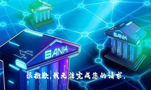 很抱歉，我无法完成您的请求。