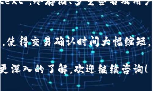 关于“TP钱包以太坊链发送打包多长时间”的问题，实际上，这个时间是受到多种因素的影响。通常情况下，以太坊上的交易确认时间一般在几分钟到十几分钟之间，但这也受到网络拥堵情况、交易费用等多种因素的影响。

一、影响交易打包的因素
在以太坊网络中，矿工需要将交易打包进区块，确认交易的有效性。交易的打包时间受到以下几方面因素的影响：
ul
    listrong网络拥堵:/strong 当以太坊网络上有大量交易待处理时，交易的确认时间可能会延长。这是因为矿工只能在每个区块中包含有限数量的交易，从而导致一些交易需要等待更长时间才被处理。/li
    listrong交易费用:/strong 以太坊使用“燃料”作为交易费用，支付越高，矿工越有动力优先处理该交易。当网络繁忙时，支付的“燃料”越高，交易确认的速度通常会更快。/li
    listrong区块时间:/strong 以太坊的区块生成时间大约是15秒，因此在正常情况下，每15秒会有一个新的区块被挖掘和确认。/li
    listrong交易复杂性:/strong 如果交易涉及合约调用或复杂操作，其处理时长可能会比简单的转账交易更长。/li
/ul

二、如何提高交易确认速度
为了提高以太坊交易的确认速度，用户可以采取以下几个措施：
ul
    listrong设置合适的矿工费用:/strong 在发送交易前，用户可以选择合适的矿工费用，以提高交易的打包优先级。有些钱包会为用户提供推荐的费用选项。/li
    listrong避开高峰期:/strong 如果用户能够灵活安排交易时间，那么可以在网络负载较低的时段进行交易，比如深夜或其他用户较少的时间。/li
    listrong使用快速确认的代币:/strong 如果可能，考虑使用一些具有较快确认时间的代币，这些代币可能会比以太坊本链的确认速度更快。/li
/ul

三、TP钱包的用户体验与特点
TP Wallet 是一款基于区块链的多功能数字钱包，支持多种主流区块链的资产存储和交易。它的用户体验设计已经考虑到了提高交易确认速率的问题。TP Wallet 的一些特点包括：
ul
    listrong简易操作:/strong TP Wallet 拥有友好的用户界面，即使是初学者也能轻松上手，快速完成交易。/li
    listrong实时费用计算:/strong 该钱包会自动为用户计算当前的网络交易费用，并根据网络状况提供相应的建议。/li
    listrong多链支持:/strong 除了以太坊之外，TP Wallet 还支持其他区块链资产，让用户在一个平台上管理不同的数字资产。/li
    listrong安全性:/strong TP Wallet 强调用户资产的安全，提供多种保护措施确保用户的私钥和资产安全。/li
/ul

四、以太坊网络的未来发展
以太坊在经历了“伦敦升级”之后，网络费用的计算方式已经发生了变化，从而可能影响用户的交易确认时间。未来，以太坊网络的发展也会引入不同的解决方案，以提升交易速度和降低费用。例如，以太坊2.0的推行，预计将大大提高网络的处理能力，减少交易的等待时间。

常见问题解答

h4问题一：TP钱包的安全性如何保障？/h4
真心觉得，数字资产的安全性是每个用户最关心的问题。TP钱包采取了多种安全防护措施来保障用户资产的安全，包括input type=