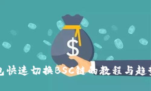 TP钱包快速切换BSC链的教程与趋势分析
