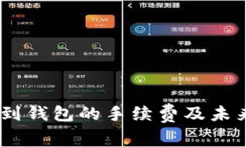 USDT提现到钱包的手续费及未来趋势分析