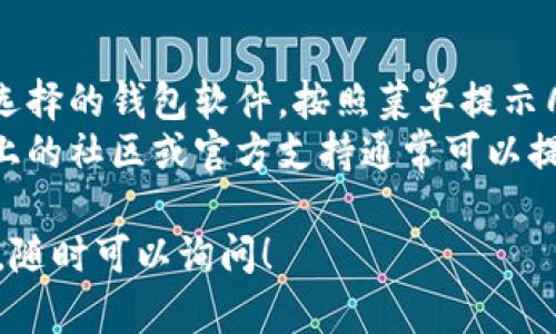 将狗狗币（Dogecoin）导入自己的钱包是一个相对简单的过程，但如果你是初次操作，可能会觉得有些复杂。下面，我将详细介绍这个过程，并解答一些可能的相关问题。

1. 了解钱包的类型
在开始之前，首先需要了解你要使用的钱包类型。狗狗币可以存储在多个类型的钱包中，包括：
ul
  listrong硬件钱包：/strong如Ledger和Trezor，非常安全，适合长期投资。/li
  listrong软件钱包：/strong如Exodus、Atomic Wallet等，使用方便，适合频繁交易。/li
  listrong在线钱包：/strong如Coinbase、Binance等交易所提供的服务，适合快速交易。/li
  listrong移动钱包：/strong如Trust Wallet、Coinomi，方便随时随地管理你的狗狗币。/li
/ul

2. 设置你的钱包
选择适合你的钱包后，下载并安装或者创建一个新账户。如果是硬件钱包，确保按照制造商的指南进行设置。
大多数软件和移动钱包会要求你备份助记词（通常是12到24个单词），这些助记词非常重要，千万不要丢失，因为一旦丢失，你可能就无法恢复你的钱包和资产。

3. 获取狗狗币地址
在钱包设置完成后，你需要获取一个狗狗币接收地址，这个地址是用来接收狗狗币的。地址通常是一个以“D”开头的字符串，钱包界面会很明显地显示这个地址。确保你复制的时候没有错误，因为如果地址填写错误，狗狗币将可能丢失。

4. 从交易所或其他地方提取狗狗币
如果你在交易所如Binance或者其他地方购买了狗狗币，你需要将这些币提取到你自己的钱包中。登录你的交易所账户，找到“提取”或“发送”选项，粘贴你在上一条中获取的狗狗币接收地址，输入要提取的狗狗币数量，确认信息无误后提交。
通常提取需要一定的网络确认时间，耐心等待是非常重要的。在这一过程中，通常会出现网络费用，这些费用因网络繁忙程度而异。

5. 确认到账
一般在提取后，你可以通过区块链浏览器（如Dogechain）来追踪你的交易，输入你的狗狗币地址，查看是否已经到账。到账后，恭喜你，你的狗狗币已成功导入你的钱包！

总结
以上就是将狗狗币导入自己钱包的基本步骤。别忘了定期检查你的钱包安全性，保持软件的更新，确保你的助记词在安全的地方保存。

问题一：我可以把狗狗币转移到多个钱包吗？
当然可以！狗狗币是区块链上的一种资产，你可以把它分配到多个钱包中。这种分配方法可以帮助你管理风险，例如在不同钱包中保留你的一部分资产，并在一个钱包中进行交易。大多数钱包都允许你接收来自不同地址的狗狗币。
不过有一点要注意，管理多个钱包会增加丢失助记词的风险，每个钱包都需要逐一备份。因此，合理安排使用多个钱包的策略，并确保你的助记词都储存在安全的地方。

问题二：狗狗币转账会不会很麻烦？
其实，狗狗币的转账过程是相对简单的。如果你熟悉加密货币的基础知识，转账并不会麻烦太多。通过你选择的钱包软件，按照菜单提示几乎可以一键完成转账。在确保地址及金额正确后，点击确认，多数交易都会快速完成。
当然，有时网络拥堵会导致你需要稍等一些时间，这一点你需要耐心等待。如果遇到任何技术问题，市场上的社区或官方支持通常可以提供良好的建议和帮助。

希望你在使用狗狗币的过程中能体验到乐趣，真心觉得这是一种全新的财务自由之路！如果有其他问题，随时可以询问！