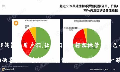 在这个日渐数字化的时代，区块链技术和加密货币已经渗透到我们的日常生活中。其中，TP钱包作为一个流行的数字资产管理工具，越来越受到用户的青睐。然而，很多用户在使用TP钱包时，对于如何提现仍然存在一些疑问。在这里，我们将详细讲解TP钱包的提现流程以及相关注意事项，希望能帮助大家更好地理解这一过程。

什么是TP钱包？
首先，让我们简单了解一下TP钱包。TP钱包是一款多链数字货币钱包，支持以太坊、币安链、波场等多种主流区块链资产的存储与管理。它的特点是操作简单、界面友好，并且具备较高的安全性和隐私性。这使得TP钱包成为了许多加密货币用户的首选工具。

TP钱包提现的基本步骤
在TP钱包中提现其实并不复杂，以下是一般的提现流程：
ol
    listrong登录TP钱包：/strong首先，你需要打开TP钱包应用，并输入你的账户信息进行登录。/li
    listrong选择提币功能：/strong在钱包首页，找到“提币”或“提现”的选项，点击进入。/li
    listrong输入提现信息：/strong根据提示输入你想要提现的币种、提现数量以及接收地址。务必检查确定接收地址的准确性，以避免资产损失。/li
    listrong确认交易：/strong在确认提现信息无误后，进行确认，系统会提示你进行身份验证。/li
    listrong支付手续费：/strong提现一般会收取一定的手续费。请务必在确认操作前，熟悉手续费的标准。/li
    listrong完成提现：/strong完成以上操作后，系统会处理你的提现请求，处理时间视网络的繁忙程度而定，通常会在几分钟到几小时内完成。/li
/ol

提现中的常见问题
在提现过程中，用户可能会遇到一些常见问题。接下来，我们逐一解答。

问题一：提现失败怎么办？
有些用户在进行提币时，可能会不幸遇到提现失败的情况。对此，首先请保持冷静，检查看是否有以下几方面的问题：
ol
    listrong网络问题：/strong有时候，网络的不稳定可能导致交易无法正常处理。确认网络连接良好后，再尝试提交提现请求。/li
    listrong地址填写错误：/strong如果收款地址填写错误，提现请求很可能会被拒绝。请务必仔细核对地址的准确性，特别是在使用长串地址时，任何一个错误的字符都可能导致资金无法追回。/li
    listrong余额不足：/strong检查你的钱包余额是否足够，确保你提现的数量加上手续费总和不超过你钱包中的实际余额。/li
    listrong合约问题：/strong如果你提现的是某些代币，请确认这些代币的合约与钱包相关设定匹配。合约不符可能导致提现失败。/li
/ol
如果经过检查依然无法解决问题，可以尝试联系客服或查看官方支持文档，以获得帮助。

问题二：提现到账的时间是多久？
提现到账的时间会因多个因素而异，一般情况下，TP钱包的提现处理时间在几分钟到几小时之间。影响到账时间的因素包括：
ol
    listrong区块链网络拥堵情况：/strong在网络繁忙时，交易确认时间可能延长。特别是在市场波动较大的时候，很多用户都会进行交易，从而导致网络拥堵。/li
    listrong所选币种：/strong不同的币种在转账处理速度上可能有差异，例如比特币的确认时间通常较长，而以太坊网络的交易则相对较快。/li
    listrong交易所处理速度：/strong如果你将资金提现到交易所账户，到账时间还会受到交易所内部处理速度的影响。/li
/ol
为了更好地应对到账延迟的问题，建议用户选择高峰期时段外进行提现，尽量避开网络繁忙时段，提高交易的成功率。

总结
总的来说，TP钱包的提现体验相对简单，但在操作中仍需谨慎，确保信息的准确性以及网络的稳定性。希望以上的分享能够帮助到正在使用TP钱包的用户们，让你们能更轻松地管理自己的数字资产。如果有其他问题，欢迎随时咨询，相信通过我们的共同努力，能够在这个复杂的加密货币世界中找到一条属于自己的道路。

真心希望大家在数字货币的世界里，都能理性投资、灵活应对。其实，数字资产的管理与投资就像是人生旅途中的一段经历，有喜有忧，有成功的喜悦，也有失败的教训。无论如何，保持一颗平常心，才是我们应对一切变化的最佳方式。