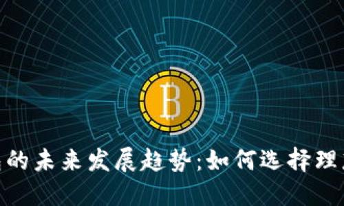 比特币钱包的未来发展趋势:如何选择理想的Wallet