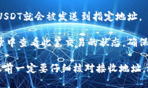 要将USDT从TP钱包转移到其他地址，您可以按照以下步骤操作：

1. **打开TP钱包**：首先，确保您的TP钱包已成功安装并登录。

2. **选择USDT**：在主界面中，找到并选择USDT（Tether）代币。通常情况下，您会在资产列表中看到您的USDT余额。

3. **点击“转账”或“发送”**：在USDT界面中，您会看到“转账”或“发送”按钮。点击此按钮进入转账界面。

4. **输入接收地址**：在转账页面，您需要输入接收方的USDT地址。请确保该地址正确无误，因为区块链交易一旦发送不能撤回。

5. **输入金额**：接下来，输入您想要转账的USDT数量。

6. **选择网络**：根据接收方的需求，选择合适的网络，例如TRC20或ERC20，以便确保资金可以顺利转账。

7. **确认确认信息**：在完成所有必要信息输入后，仔细检查您输入的接收地址和金额，以防错误。

8. **输入交易密码**：如果您的TP钱包设置了交易密码，在这个步骤会提示您输入密码以确认转账。

9. **确认转账**：最后，确认转账操作，之后您的USDT就会被发送到指定地址。

10. **查看交易状态**：您可以在钱包的交易记录中查看此笔交易的状态，确保它已成功处理。

请注意，无论是USDT还是其他数字货币，进行转账前一定要仔细核对接收地址，避免资金损失。希望这些信息对您有帮助！