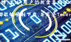 TokenPocket下载问题解析：如何应对下载