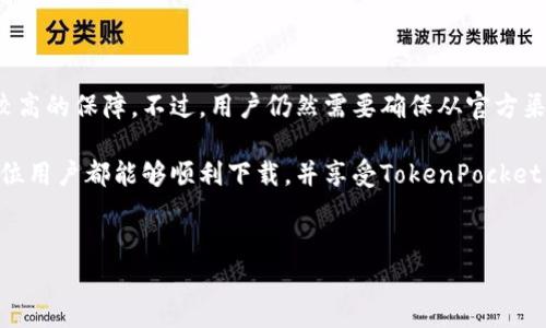 TokenPocket下载问题解析：如何应对下载障碍？

在当今数字货币和区块链技术快速发展的时代，TokenPocket作为一款多功能的钱包应用，受到了广泛的关注与使用。然而，很多用户在下载TokenPocket的时候却遇到了问题，这让人感到有些遗憾。那么，为什么会出现这种情况呢？又该如何解决呢？

一、TokenPocket下载不了的常见原因

首先，我们需要明确，TokenPocket无法下载的原因可能有很多。以下是一些常见的情况：

1. **网络问题**：有时候，下载应用所需的网络连接不稳定，可能会导致下载失败。尤其是在高峰期，网络拥堵问题可能更加显著。

2. **应用商店问题**：如果你是在应用商店中下载的，可能会因为商店的缓存或者版本问题导致下载失败。在这种情况下，刷新商店或等待一段时间后再试可能会有所帮助。

3. **设备兼容性**：一些旧型号的手机可能不支持新版本的TokenPocket，这种情况在下载时也会产生障碍。确保你的设备满足TokenPocket的最低要求是非常重要的。

4. **存储空间不足**：如果你的设备存储空间已经满了，自然也无法顺利下载新的应用。定期清理一下设备，为新的应用腾出空间，是一个好习惯。

5. **地区限制**：某些地区可能对特定应用的下载设置了限制。这种情况下，如果确定了网络和设备没有问题，可能需要寻求 VPN 等方式来解决。

二、应对TokenPocket下载问题的解决方案

既然我们已经找到了可能的原因，接下来就要针对这些问题提出相应的解决方案。以下是一些实用的建议：

1. **检查网络**：首先，确保你的网络连接稳定。可以尝试切换 Wi-Fi 或者移动数据，看看是否可以顺利下载。

2. **更新应用商店**：如果你在应用商店中下载，可以尝试更新应用商店，或是清除商店的缓存。有时商店的更新可以解决下载问题。

3. **检查设备兼容性**：检查你的设备是否运行的是最新版本的操作系统，或是确保你的手机型号兼容最新的TokenPocket版本。

4. **清理存储空间**：定期清理手机中的不必要文件和应用，腾出足够的存储空间以便顺利下载新的应用。

5. **使用VPN**：在某些情况下，使用 VPN 可以帮助用户绕过地区限制，顺利下载应用。不过，要确保使用的VPN是安全可靠的。

三、用户体验分享

在这个过程中，有很多用户分享了他们的经验和感受。有些人对TokenPocket的多功能性赞不绝口，他们觉得这款应用在数字资产管理和交易方面极为高效。但同时，也有一些用户提到他们在下载过程中遇到的各种障碍，真心觉得很沮丧。

或许，我们在使用技术产品时，都会遇到一些小麻烦。这些问题虽然看似微不足道，却可能影响到我们的整个使用体验。有的时候，简单的下载问题也可能让我们对一款应用的发展产生疑虑，甚至会让初次尝试的用户感到疑惑。

四、未来发展趋势

尽管现在我们在下载TokenPocket时可能面临困难，但我们不能忽视的是，区块链技术的未来是光明的。随着越来越多的人开始接受数字货币，相信TokenPocket及其他数字钱包应用将会不断进化，继续为用户提供更加便捷和安全的服务。

我个人真心期待随着技术的进步，下载应用的便利性会大大提高。同时，也希望TokenPocket能不断自身功能，能够更好地满足用户的需求。

五、常见问题解答

接下来，我们还可以考虑一些可能的相关问题，帮助更多用户解决疑惑。

h41. 什么是TokenPocket？/h4

TokenPocket是一款支持多种区块链的钱包应用，允许用户管理和交易不同的数字资产。它的多功能设计使得用户不仅可以进行资产的存储，还可以参与到区块链游戏、去中心化交易所等应用中。它的易用性和安全性使得越来越多的人愿意选择它作为理想的数字资产管理工具。

h42. 下载TokenPocket是否安全？/h4

在下载任何应用之前，安全性是用户首要考虑的问题。TokenPocket作为一个知名钱包应用，在安全性方面有着相对较高的保障。不过，用户仍然需要确保从官方渠道进行下载，避免因下载不明来源应用而导致资产安全风险。

总的来说，虽然我们在下载TokenPocket过程中遇到困难，但通过一些方法和技巧，这些问题是可以被克服的。希望每位用户都能够顺利下载，并享受TokenPocket带来的便捷与乐趣。

TokenPocket, 下载问题, 数字钱包, 区块链技术/guanjianci 
biaoTokenPocket下载问题解析：如何应对下载障碍？/biao