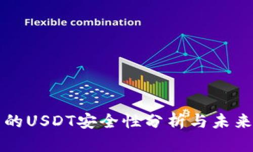 冷钱包中的USDT安全性分析与未来趋势展望