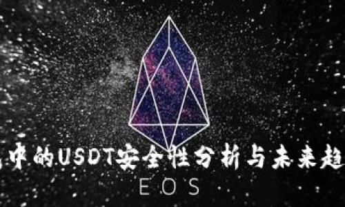 冷钱包中的USDT安全性分析与未来趋势展望