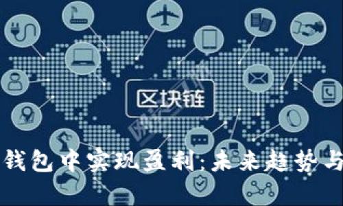 如何在TP钱包中实现盈利：未来趋势与技巧分析