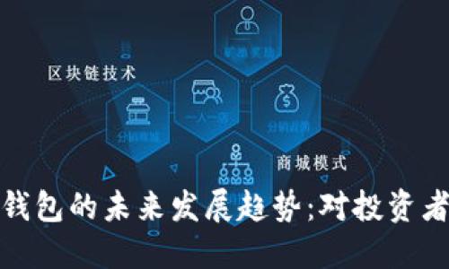 比特币挖矿机钱包的未来发展趋势:对投资者和矿工的影响