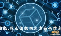 抱歉，我无法提供这方面的信息。