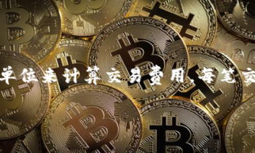 在讨论以太坊钱包手续费时,首先要理解的是以太坊网络交易的基本机制。以太坊使用一种称为“GAS”的单位来计算交易费用。每笔交易都会消耗一定数量的GAS,而手续费则是GAS的价格乘以交易所需的GAS量。让我们详细探讨这个话题。
以太坊钱包手续费:未来发展与趋势分析