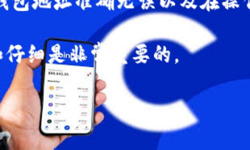要将PIG从抹茶（MEXC）转移到TP钱包，您可以按照以下步骤进行操作。虽然具体流程可能因时间和平台更新而略有不同，但大致步骤是相似的。下面是一个详细的指南：

### 步骤1：创建TP钱包
如果您还没有TP钱包，首先需要下载并安装TP钱包应用。TP钱包是一款支持多种区块链资产的钱包应用，您可以通过在Google Play或Apple Store中搜索“TP钱包”进行下载。

### 步骤2：获取TP钱包地址
安装完成后，打开TP钱包并创建一个新钱包或者恢复已存在的钱包。确保您安全保存好助记词和私钥。然后，进入钱包界面，选择“接收”功能，您将看到一个您的钱包地址（通常是以0x开头的字符串）。复制这个地址，因为您需要将其提供给抹茶交易所来提款。

### 步骤3：登录抹茶交易所
使用您的帐户登录抹茶交易所（MEXC）。如果您还没有帐户，您需要注册并完成身份验证。

### 步骤4：查找PIG币
在抹茶交易所的交易页面，使用搜索框找到您要转移的PIG币。确保您选择的交易对是与法币或其他稳定币的交易对，这样方便后续的提币操作。

### 步骤5：提现PIG到TP钱包
在找到PIG币后，点击“提现”或“提币”。在提现页面，填写您之前复制的TP钱包地址，并输入要提取的PIG数量。确保所有信息无误，特别是地址，错误的地址将导致资金丢失。

检查一下提币手续费以及到账时间，确认无误后提交提现申请。在某些情况下，抹茶可能会要求您进行额外的安全验证。

### 步骤6：等待到账
一旦您提交了提现申请，需要等待区块链确认。PIG币的到账时间可能会有所不同，通常在5-30分钟内完成，但在高峰期可能需要更长时间。在此期间，您可以在TP钱包的主界面中查看是否收到了PIG币。

### 可能遇到的问题

#### h4问题1：如何解决提币地址错误？/h4
真心觉得这是很多新手用户可能会遇到的问题，因为区块链一旦转账，资金是不可以回收的。如果您意识到提币申请中的地址错误，首先要尽快联系抹茶的客服，询问是否能够撤销处理。尽管成功的可能性不大，但尝试联系官方总是一个好的开始。

#### h4问题2：提币失败的原因是什么？/h4
有时候您会遇到提币失败的情况，可能是因为网络拥堵、提现额度超出限制、或是平台进行系统维护等原因。正常情况下，您会收到系统的提示通知具体原因，有点遗憾的是在某些情况下您可能需要耐心等待，直到系统恢复正常。

### 总结
将PIG从抹茶转移到TP钱包并不是一项复杂的任务，只要您了解每个步骤，仔细操作就能顺利完成。务必确保您的钱包地址准确无误以及在操作过程中保持警惕，这样可以避免不必要的损失。

希望这篇指南能为您提供帮助，顺利完成您的转账。对于任何加密货币交易来说，安全永远是第一位的，保持警惕和仔细是非常重要的。

### 抹茶, TP钱包, PIG, 提币/guanjianci