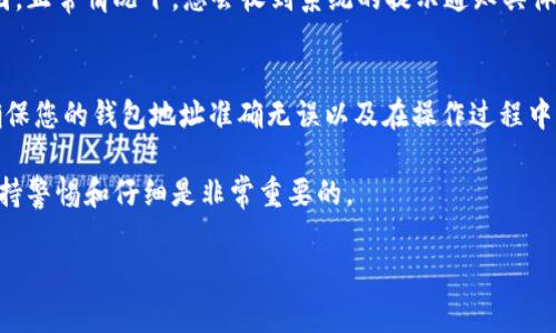 要将PIG从抹茶（MEXC）转移到TP钱包，您可以按照以下步骤进行操作。虽然具体流程可能因时间和平台更新而略有不同，但大致步骤是相似的。下面是一个详细的指南：

### 步骤1：创建TP钱包
如果您还没有TP钱包，首先需要下载并安装TP钱包应用。TP钱包是一款支持多种区块链资产的钱包应用，您可以通过在Google Play或Apple Store中搜索“TP钱包”进行下载。

### 步骤2：获取TP钱包地址
安装完成后，打开TP钱包并创建一个新钱包或者恢复已存在的钱包。确保您安全保存好助记词和私钥。然后，进入钱包界面，选择“接收”功能，您将看到一个您的钱包地址（通常是以0x开头的字符串）。复制这个地址，因为您需要将其提供给抹茶交易所来提款。

### 步骤3：登录抹茶交易所
使用您的帐户登录抹茶交易所（MEXC）。如果您还没有帐户，您需要注册并完成身份验证。

### 步骤4：查找PIG币
在抹茶交易所的交易页面，使用搜索框找到您要转移的PIG币。确保您选择的交易对是与法币或其他稳定币的交易对，这样方便后续的提币操作。

### 步骤5：提现PIG到TP钱包
在找到PIG币后，点击“提现”或“提币”。在提现页面，填写您之前复制的TP钱包地址，并输入要提取的PIG数量。确保所有信息无误，特别是地址，错误的地址将导致资金丢失。

检查一下提币手续费以及到账时间，确认无误后提交提现申请。在某些情况下，抹茶可能会要求您进行额外的安全验证。

### 步骤6：等待到账
一旦您提交了提现申请，需要等待区块链确认。PIG币的到账时间可能会有所不同，通常在5-30分钟内完成，但在高峰期可能需要更长时间。在此期间，您可以在TP钱包的主界面中查看是否收到了PIG币。

### 可能遇到的问题

#### h4问题1：如何解决提币地址错误？/h4
真心觉得这是很多新手用户可能会遇到的问题，因为区块链一旦转账，资金是不可以回收的。如果您意识到提币申请中的地址错误，首先要尽快联系抹茶的客服，询问是否能够撤销处理。尽管成功的可能性不大，但尝试联系官方总是一个好的开始。

#### h4问题2：提币失败的原因是什么？/h4
有时候您会遇到提币失败的情况，可能是因为网络拥堵、提现额度超出限制、或是平台进行系统维护等原因。正常情况下，您会收到系统的提示通知具体原因，有点遗憾的是在某些情况下您可能需要耐心等待，直到系统恢复正常。

### 总结
将PIG从抹茶转移到TP钱包并不是一项复杂的任务，只要您了解每个步骤，仔细操作就能顺利完成。务必确保您的钱包地址准确无误以及在操作过程中保持警惕，这样可以避免不必要的损失。

希望这篇指南能为您提供帮助，顺利完成您的转账。对于任何加密货币交易来说，安全永远是第一位的，保持警惕和仔细是非常重要的。

### 抹茶, TP钱包, PIG, 提币/guanjianci