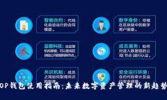 OP钱包使用指南：未来数字资产管理的