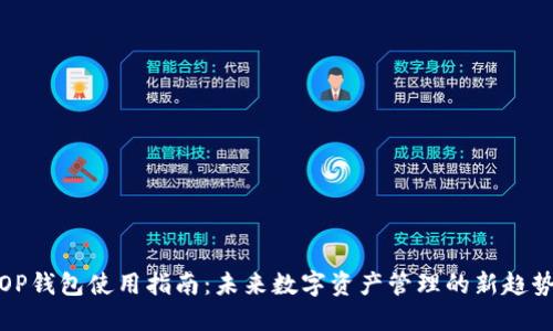 OP钱包使用指南:未来数字资产管理的新趋势