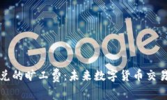 探讨TP钱包闪兑的旷工费：未来数字货