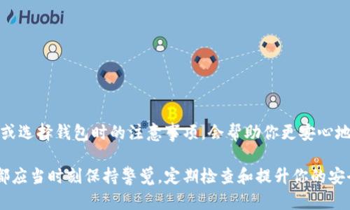 ### 狗狗币手机钱包出问题的解决方案

如果你在使用狗狗币（Dogecoin）手机钱包时遇到问题，别担心，许多人都经历过类似的情况。狗狗币作为一种加密货币，虽受欢迎，但在使用过程中，钱包的安全性和稳定性常常需要关注。接下来，我将为你提供一些调试和解决问题的建议。

常见问题及其解决方案

在使用狗狗币手机钱包时，你可能会遇到多种问题。常见的包括无法发送或接收狗狗币、钱包崩溃、余额显示不准确等。针对这些问题，我总结了几种解决方案。

1. 无法发送或接收狗狗币

如果你发现自己的钱包无法发送或接收狗狗币，首先要检查网络连接。有时，简单的网络问题可能导致交易失败。确认你的手机连接到稳定的Wi-Fi或移动数据网络。

如果网络正常，接下来，确认钱包软件是否需要更新。开发者经常会发布软件更新来修复潜在的Bug和安全漏洞。确保你的钱包是最新版本，是解决许多常见问题的有效方法。

最后，如果以上方法均无效，你可能需要联系钱包的客服支持，说明你的问题并寻求帮助。在此过程中，保持耐心，客服人员会尽量帮助你解决问题。

2. 钱包崩溃或无法打开

你可能会惊讶，手机钱包有时会不稳定，甚至崩溃。这可能是由多种原因导致的，包括手机内存不足、软件冲突等。为了避免这样的情况，首先，确保你的手机有足够的存储空间。删除一些不必要的应用程序或文件，腾出空间给你的钱包。

如果你的钱包依然崩溃，可以尝试清除应用缓存。在手机的设置中找到你使用的狗狗币钱包应用，进入存储选项，选择清除缓存。注意，这样做不会影响你的钱包数据，但能有效提升应用的运行流畅度。

3. 余额显示不准确

有时，你会发现钱包余额显示不准确，可能是因为区块链同步的问题。大部分手机钱包在启动时会同步到区块链，这可能需要一些时间。如果你的余额显示不正确，耐心等待一段时间，看看是否会自动更新。

如果等待后依然有问题，可以尝试重新启动钱包应用，或甚至重启整个手机。再次提醒，确保钱包更新到最新版本，以减少类似问题的发生。

问题与情感交流

在使用狗狗币手机钱包的过程中，许多用户都会遇到诸多烦恼。真心觉得，面对技术问题时的烦躁感是人之常情。尤其是当你的资金面临风险时，焦虑与无奈感更加明显。为了帮助大家更好地应对这些技术问题，我总结了以下两个可能相关的问题。

问题1：如果我的狗狗币钱包被盗了，我该怎么办？

有点遗憾的是，加密货币钱包的安全性并不总是完美。许多人未能保持警惕，导致钱包被盗。一旦发现钱包资金不翼而飞，你首先要做的就是冷静下来，不要慌张。尽量回顾一下最近的操作，是否有可疑的交易和访问记录。

1. **检查账户安全性**：如果你使用的是带有云备份的狗狗币钱包，立即更改相关账户的密码，确保账户安全。如果钱包支持双重身份验证，开启此功能也是保证安全的有效办法。

2. **向技术支持寻求帮助**：许多钱包服务提供商都有专门的支持团队，帮助用户处理安全问题。你可以向他们寻求帮助，进行报案和咨询。

3. **提高安全意识**：借此机会，审视你的安全措施。是否使用了强密码？是否妥善保管了助记词？回顾并提升自己的安全意识，确保下次不再发生类似问题。

问题2：如何选择安全的狗狗币钱包？

对于许多新手用户来说，选择一个安全可靠的钱包非常重要。真心觉得在琳琅满目的钱包中挑选合适的并不容易。这方面的选择可以基于以下几个标准进行：

1. **声誉与口碑**：在选择任何手机钱包之前，先了解其声誉和用户评价。浏览一些加密社区、技术论坛，掌握用户的真实反馈。

2. **安全性**：查看钱包是否采用了加密技术、双重验证等安全措施，这些都是确保你资金安全的重要因素。

3. **易用性**：选择一个界面友好、易于操作的钱包，不仅能方便你使用，也能减少操作失误的风险。

在选定之后，别忘了定期更新软件，加固安全防护措施，确保你使用的狗狗币手机钱包能够提供足够的安全保障。

总结

总而言之，在使用狗狗币手机钱包时，大家可能会遇到各种技术问题。掌握一些基本的解决方案，以及在钱包被盗或选择钱包时的注意事项，会帮助你更安心地管理自己的加密资产。真心希望每位投资者都能享受到安全、畅快的加密货币体验，未来的狗狗币市场更加繁荣。

在这个快速变化的数字化时代，保持学习和警慎是最有效的保护手段。无论你是小白新手还是经验丰富的用户，都应当时刻保持警觉，定期检查和提升你的安全措施。