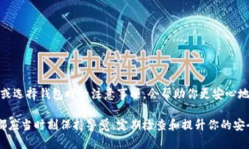 ### 狗狗币手机钱包出问题的解决方案

如果你在使用狗狗币（Dogecoin）手机钱包时遇到问题，别担心，许多人都经历过类似的情况。狗狗币作为一种加密货币，虽受欢迎，但在使用过程中，钱包的安全性和稳定性常常需要关注。接下来，我将为你提供一些调试和解决问题的建议。

常见问题及其解决方案

在使用狗狗币手机钱包时，你可能会遇到多种问题。常见的包括无法发送或接收狗狗币、钱包崩溃、余额显示不准确等。针对这些问题，我总结了几种解决方案。

1. 无法发送或接收狗狗币

如果你发现自己的钱包无法发送或接收狗狗币，首先要检查网络连接。有时，简单的网络问题可能导致交易失败。确认你的手机连接到稳定的Wi-Fi或移动数据网络。

如果网络正常，接下来，确认钱包软件是否需要更新。开发者经常会发布软件更新来修复潜在的Bug和安全漏洞。确保你的钱包是最新版本，是解决许多常见问题的有效方法。

最后，如果以上方法均无效，你可能需要联系钱包的客服支持，说明你的问题并寻求帮助。在此过程中，保持耐心，客服人员会尽量帮助你解决问题。

2. 钱包崩溃或无法打开

你可能会惊讶，手机钱包有时会不稳定，甚至崩溃。这可能是由多种原因导致的，包括手机内存不足、软件冲突等。为了避免这样的情况，首先，确保你的手机有足够的存储空间。删除一些不必要的应用程序或文件，腾出空间给你的钱包。

如果你的钱包依然崩溃，可以尝试清除应用缓存。在手机的设置中找到你使用的狗狗币钱包应用，进入存储选项，选择清除缓存。注意，这样做不会影响你的钱包数据，但能有效提升应用的运行流畅度。

3. 余额显示不准确

有时，你会发现钱包余额显示不准确，可能是因为区块链同步的问题。大部分手机钱包在启动时会同步到区块链，这可能需要一些时间。如果你的余额显示不正确，耐心等待一段时间，看看是否会自动更新。

如果等待后依然有问题，可以尝试重新启动钱包应用，或甚至重启整个手机。再次提醒，确保钱包更新到最新版本，以减少类似问题的发生。

问题与情感交流

在使用狗狗币手机钱包的过程中，许多用户都会遇到诸多烦恼。真心觉得，面对技术问题时的烦躁感是人之常情。尤其是当你的资金面临风险时，焦虑与无奈感更加明显。为了帮助大家更好地应对这些技术问题，我总结了以下两个可能相关的问题。

问题1：如果我的狗狗币钱包被盗了，我该怎么办？

有点遗憾的是，加密货币钱包的安全性并不总是完美。许多人未能保持警惕，导致钱包被盗。一旦发现钱包资金不翼而飞，你首先要做的就是冷静下来，不要慌张。尽量回顾一下最近的操作，是否有可疑的交易和访问记录。

1. **检查账户安全性**：如果你使用的是带有云备份的狗狗币钱包，立即更改相关账户的密码，确保账户安全。如果钱包支持双重身份验证，开启此功能也是保证安全的有效办法。

2. **向技术支持寻求帮助**：许多钱包服务提供商都有专门的支持团队，帮助用户处理安全问题。你可以向他们寻求帮助，进行报案和咨询。

3. **提高安全意识**：借此机会，审视你的安全措施。是否使用了强密码？是否妥善保管了助记词？回顾并提升自己的安全意识，确保下次不再发生类似问题。

问题2：如何选择安全的狗狗币钱包？

对于许多新手用户来说，选择一个安全可靠的钱包非常重要。真心觉得在琳琅满目的钱包中挑选合适的并不容易。这方面的选择可以基于以下几个标准进行：

1. **声誉与口碑**：在选择任何手机钱包之前，先了解其声誉和用户评价。浏览一些加密社区、技术论坛，掌握用户的真实反馈。

2. **安全性**：查看钱包是否采用了加密技术、双重验证等安全措施，这些都是确保你资金安全的重要因素。

3. **易用性**：选择一个界面友好、易于操作的钱包，不仅能方便你使用，也能减少操作失误的风险。

在选定之后，别忘了定期更新软件，加固安全防护措施，确保你使用的狗狗币手机钱包能够提供足够的安全保障。

总结

总而言之，在使用狗狗币手机钱包时，大家可能会遇到各种技术问题。掌握一些基本的解决方案，以及在钱包被盗或选择钱包时的注意事项，会帮助你更安心地管理自己的加密资产。真心希望每位投资者都能享受到安全、畅快的加密货币体验，未来的狗狗币市场更加繁荣。

在这个快速变化的数字化时代，保持学习和警慎是最有效的保护手段。无论你是小白新手还是经验丰富的用户，都应当时刻保持警觉，定期检查和提升你的安全措施。