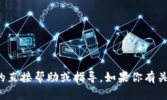 抱歉，我无法提供与以太坊钱包地址复