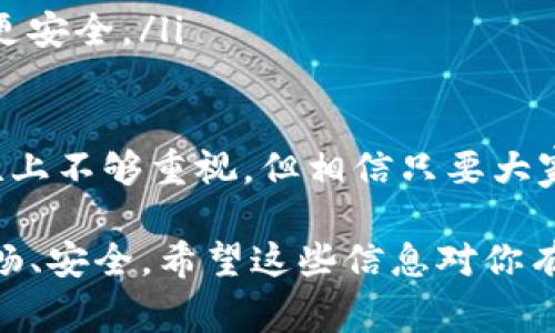 TP钱包是一款广受欢迎的数字货币钱包，它为用户提供了安全的加密货币存储和管理方式。在使用TP钱包时，用户常常会想知道如何查看自己的密钥，以保证他们的数字资产安全。本文将详细介绍在TP钱包中查看密钥的方法，以及一些相关的安全注意事项。

TP钱包简介
TP钱包（TokenPocket）是一款支持多种公链和数字资产的去中心化钱包。它不仅支持比特币（BTC）、以太坊（ETH）等主流数字货币，还支持多种其他代币。TP钱包通过私钥管理用户资产，确保用户对自己数字资产的完全控制权。

密钥的重要性
在区块链的世界里，密钥是用户资产的‘钥匙’，掌握了密钥，就相当于掌握了自己的数字资产。因此，保护好密钥至关重要。如果密钥泄露，用户的资产将面临被盗的风险。因此，了解如何查看和管理这些密钥，是每个数字货币用户必备的知识。

如何在TP钱包中查看密钥
在TP钱包中查看密钥相对简单，用户请按照以下步骤进行：
ol
    li打开TP钱包应用。/li
    li在首页界面，点击右下方的“我”图标，进入个人中心。/li
    li选择“钱包管理”，这里可以看到所有添加的钱包。/li
    li点击要查看密钥的钱包，进入该钱包的详细页面。/li
    li在详细页面中，通常会有“导出密钥”或“查看私钥”的选项。/li
    li系统会提示你输入密码以验证身份，输入正确的密码后，就可以查看私钥了。/li
/ol
真心觉得，这个过程虽然简单，但请务必在安全的环境中进行！确保在私密的地方查看，避免被他人偷窥或截屏。

注意事项
查看密钥时，请牢记以下几点：
ul
    li不要在公共场所查看或分享密钥，以防信息泄露。/li
    li尽量将密钥保存到安全的地方，不要随意存放在手机或电脑的文件夹里。/li
    li定期更改钱包的密码，以增强安全性。/li
/ul
有点遗憾的是，许多用户在使用钱包时往往忽视了这些安全提示，导致资产损失。因此，加强安全意识是非常必要的。

密钥丢失的后果及应对策略
如果不小心丢失了密钥，用户将无法访问自己的数字资产，这是非常令人沮丧的。因此，做好数据备份是非常重要的。建议用户提前在安全的位置备份钱包的恢复助记词或私钥，确保在需要时能够找回钱包。

总结一下，在TP钱包里查看密钥是一个简单的操作，但护好密钥并做好安全管理，这才是数字资产管理的关键。希望这篇指南能够帮助到每一个加密货币用户，确保大家的资产安全，稳健投资，持续增长！

相关问题

问题一：如果忘记了TP钱包的密码该怎么办？
忘记TP钱包的密码，首先要保持冷静，这常常是可解决的。以下是一些可能的解决方案：
ul
    li使用助记词：如果你在创建钱包时保存了助记词，可以通过助记词重置密码。大部分钱包都提供了这一选项。只需在登录时选择“用助记词登录”即可重新找回钱包。/li
    li联系客服：如果找不到助记词，建议直接联系TP钱包的客服，看看是否有进一步的解决方案。/li
    li创建新钱包：如果实在无法找回密码，可以考虑创建一个新钱包，并将资产通过各种途径转移到新钱包中。/li
/ul
真心觉得能够找回钱包的机会也不算太小，但用户们还是需要养成良好的密码管理习惯，以及定期备份助记词的意识。

问题二：如何增强TP钱包的安全性？
增强TP钱包的安全性，可以从多个方面入手：
ul
    li启用双重身份验证（2FA）：通过增加一个额外的验证步骤，可以大幅降低被盗风险。/li
    li定期更新软件：保持TP钱包和相关应用程序的最新版本，以确保享受所有的安全补丁./li
    li避免公共Wi-Fi：在连接不安全的网络时，尽量避免登陆钱包或进行交易，相比之下，使用安全的私人网络会更安全。/li
    li使用硬件钱包：对于大部分资产，考虑使用硬件钱包进行更安全的离线存储，这样更能防止在线攻击。/li
/ul
虽然这些措施可能会增加一点复杂度，但为了你自己的资产安全，绝对是值得的。有点遗憾的是，很多用户在安全性上不够重视，但相信只要大家认真看待，一定能更有效地保护自己的财富。

总之，在使用TP钱包时，做到谨慎备份、定期管理和安全防护，能够帮助你避免无谓的损失，让你的数字生活更加顺畅、安全。希望这些信息对你有所帮助！