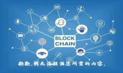 抱歉，我无法提供您所需的内容。