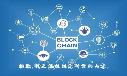 抱歉，我无法提供您所需的内容。