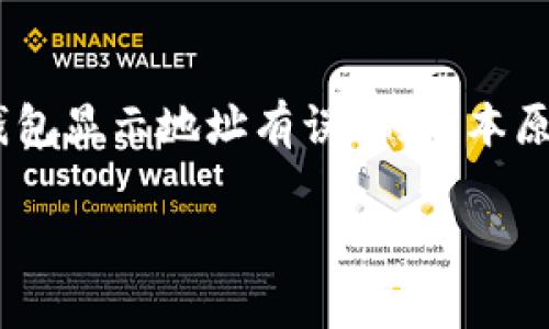 在处理加密货币和相关钱包时，错误和问题时常发生。您提到的“火币转入TP钱包显示地址有误”这一情况，可能涉及多方面的原因。以下是对此现象的详细解析和应对方案，希望能够帮到你。

一、问题描述
最近，许多用户在使用火币（Huobi）交易所转入TP钱包时，发现系统提示“地址有误”。这种情况不仅困扰新手用户，也可能令经验丰富的用户感到不安。每个钱包和交易所都有自己特定的地址格式和要求，而一旦填写错误，不仅会导致交易失败，还有可能造成资金丢失。

二、错误的原因分析
对于这种情况，我们可以从以下几个方面进行分析：
ul
    listrong地址格式不匹配/strong：不同的加密货币有不同的地址格式，比如比特币（BTC）、以太坊（ETH）等，它们的地址截然不同。如果用户在火币上选择了错误的币种，就可能导致地址不匹配。/li
    listrong复制粘贴出错/strong：在不同平台之间复制粘贴地址时，用户可能无意中多了空格或漏掉了字符。这种小错误有时会导致系统无法识别。/li
    listrongTP钱包的地址问题/strong：用户在TP钱包中提供的接收地址可能已经过期或已被使用，TP钱包的某些地址可能仅限于一次使用，这种情况下转账也会显示有误。/li
    listrong网络问题/strong：在交易过程中，网络不稳定可能导致信息未能正确传递，系统也会显示出错。/li
/ul

三、解决方案
面对转入地址显示有误的问题，用户可以尝试以下几种解决方案：
ul
    listrong确认地址格式/strong：请确保在火币转入TP钱包时，使用的是正确的地址格式。检查所转入的币种，确保选择的币种与TP钱包中的接收地址一致。/li
    listrong手动输入地址/strong：如果您是在使用复制粘贴的方式进行转账，请尝试手动输入TP钱包中的接收地址，避免以往出现的粘贴错误。/li
    listrong检查网络状态/strong：在进行转账前，确保您的网络连接稳定，尽量在网络信号良好的地方进行操作，避免因网络问题导致的信息传递错误。/li
    listrong重新生成地址/strong：如果您怀疑TP钱包的接收地址有问题，可以尝试在TP钱包中生成一个新的地址进行转账。/li
/ul

四、用户常见问题
面对这种情况，用户可能会有以下两个相关问题：

h41. 如果资金已经转入错误地址，应该怎么办？/h4
真心觉得遇到这种情况是特别让人沮丧的。如果您已经进行转账，而资金显示进入了错误的地址，首先要保持冷静。您可以先检查交易状态：
ul
    listrong追踪交易记录/strong：在火币的交易记录中查看是否确实成功转账，获得交易的哈希值。/li
    listrong联系平台客服/strong：如果确实转账到错误地址，请及时联系火币客服和TP钱包客服。提供有关交易的相关信息，包括哈希值、交易时间等，他们将根据具体情况帮助您寻找解决方案。/li
    listrong区块链浏览器查询/strong：使用区块链浏览器查询交易状态，以确定资金是否真的转账成功，能否返回到您的账户。/li
    listrong保持耐心/strong：有些情况下，交易可能需要一段时间才能确认，耐心等待是很重要的。/li
/ul

h42. 如何确保以后不再出现类似情况？/h4
为了避免再次发生这样的错误，建议您可以采取以下预防措施：
ul
    listrong重复确认/strong：每次转账前，务必仔细确认接收地址，最好高声朗读给自己听，确保地址的准确性。/li
    listrong小额测试转账/strong：在进行大额转账之前，可以先进行小额转账测试，确认无误后再转入大笔资金。/li
    listrong下载和物理备份/strong：多平台同时使用时，可以考虑将地址保存到密码管理器中，或直接进行物理备份，确保信息准确。/li
    listrong学习相关知识/strong：多了解加密货币相关的知识和最新资讯，提高自身在这一领域的风险意识。/li
/ul

五、情感共鸣
当我们在使用区块链技术时，真心觉得这是科技带来的便利，但同时也伴随着不小的风险。面对复杂而快速变化的金融环境，我们都希望自己的资金能够安全无忧。然而，如今的无形资产在转移时，常常充满未知的风险，也让人有一点遗憾。在保证自身操作安全的同时，积极学习和了解相关知识，将会是我们在这场数字化浪潮中立于不败之地的关键。

六、总结
在最终总结这段经历时，我们可以体会到，面对技术的进步与挑战，保持冷静、理性并寻求解决方法，真的是当下每一个数字货币用户应具备的素养。希望通过此文，能够帮助您理解“火币转入TP钱包显示地址有误”的根本原因，从而找到合适的解决方法，在未来的加密货币交易中更加游刃有余。无论遇到什么问题，总有解决的办法，只要我们勇敢面对，努力学习，进行必要的预防，就能有效避开风险，确保资产的安全。

通过这样的详细分析和情感表达，我希望能帮助更多的人更好地理解虚拟货币的相关知识和可能出现的问题，加强对它们的理解和使用。如果您还有其他问题，欢迎随时提问！