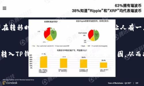在处理加密货币和相关钱包时，错误和问题时常发生。您提到的“火币转入TP钱包显示地址有误”这一情况，可能涉及多方面的原因。以下是对此现象的详细解析和应对方案，希望能够帮到你。

一、问题描述
最近，许多用户在使用火币（Huobi）交易所转入TP钱包时，发现系统提示“地址有误”。这种情况不仅困扰新手用户，也可能令经验丰富的用户感到不安。每个钱包和交易所都有自己特定的地址格式和要求，而一旦填写错误，不仅会导致交易失败，还有可能造成资金丢失。

二、错误的原因分析
对于这种情况，我们可以从以下几个方面进行分析：
ul
    listrong地址格式不匹配/strong：不同的加密货币有不同的地址格式，比如比特币（BTC）、以太坊（ETH）等，它们的地址截然不同。如果用户在火币上选择了错误的币种，就可能导致地址不匹配。/li
    listrong复制粘贴出错/strong：在不同平台之间复制粘贴地址时，用户可能无意中多了空格或漏掉了字符。这种小错误有时会导致系统无法识别。/li
    listrongTP钱包的地址问题/strong：用户在TP钱包中提供的接收地址可能已经过期或已被使用，TP钱包的某些地址可能仅限于一次使用，这种情况下转账也会显示有误。/li
    listrong网络问题/strong：在交易过程中，网络不稳定可能导致信息未能正确传递，系统也会显示出错。/li
/ul

三、解决方案
面对转入地址显示有误的问题，用户可以尝试以下几种解决方案：
ul
    listrong确认地址格式/strong：请确保在火币转入TP钱包时，使用的是正确的地址格式。检查所转入的币种，确保选择的币种与TP钱包中的接收地址一致。/li
    listrong手动输入地址/strong：如果您是在使用复制粘贴的方式进行转账，请尝试手动输入TP钱包中的接收地址，避免以往出现的粘贴错误。/li
    listrong检查网络状态/strong：在进行转账前，确保您的网络连接稳定，尽量在网络信号良好的地方进行操作，避免因网络问题导致的信息传递错误。/li
    listrong重新生成地址/strong：如果您怀疑TP钱包的接收地址有问题，可以尝试在TP钱包中生成一个新的地址进行转账。/li
/ul

四、用户常见问题
面对这种情况，用户可能会有以下两个相关问题：

h41. 如果资金已经转入错误地址，应该怎么办？/h4
真心觉得遇到这种情况是特别让人沮丧的。如果您已经进行转账，而资金显示进入了错误的地址，首先要保持冷静。您可以先检查交易状态：
ul
    listrong追踪交易记录/strong：在火币的交易记录中查看是否确实成功转账，获得交易的哈希值。/li
    listrong联系平台客服/strong：如果确实转账到错误地址，请及时联系火币客服和TP钱包客服。提供有关交易的相关信息，包括哈希值、交易时间等，他们将根据具体情况帮助您寻找解决方案。/li
    listrong区块链浏览器查询/strong：使用区块链浏览器查询交易状态，以确定资金是否真的转账成功，能否返回到您的账户。/li
    listrong保持耐心/strong：有些情况下，交易可能需要一段时间才能确认，耐心等待是很重要的。/li
/ul

h42. 如何确保以后不再出现类似情况？/h4
为了避免再次发生这样的错误，建议您可以采取以下预防措施：
ul
    listrong重复确认/strong：每次转账前，务必仔细确认接收地址，最好高声朗读给自己听，确保地址的准确性。/li
    listrong小额测试转账/strong：在进行大额转账之前，可以先进行小额转账测试，确认无误后再转入大笔资金。/li
    listrong下载和物理备份/strong：多平台同时使用时，可以考虑将地址保存到密码管理器中，或直接进行物理备份，确保信息准确。/li
    listrong学习相关知识/strong：多了解加密货币相关的知识和最新资讯，提高自身在这一领域的风险意识。/li
/ul

五、情感共鸣
当我们在使用区块链技术时，真心觉得这是科技带来的便利，但同时也伴随着不小的风险。面对复杂而快速变化的金融环境，我们都希望自己的资金能够安全无忧。然而，如今的无形资产在转移时，常常充满未知的风险，也让人有一点遗憾。在保证自身操作安全的同时，积极学习和了解相关知识，将会是我们在这场数字化浪潮中立于不败之地的关键。

六、总结
在最终总结这段经历时，我们可以体会到，面对技术的进步与挑战，保持冷静、理性并寻求解决方法，真的是当下每一个数字货币用户应具备的素养。希望通过此文，能够帮助您理解“火币转入TP钱包显示地址有误”的根本原因，从而找到合适的解决方法，在未来的加密货币交易中更加游刃有余。无论遇到什么问题，总有解决的办法，只要我们勇敢面对，努力学习，进行必要的预防，就能有效避开风险，确保资产的安全。

通过这样的详细分析和情感表达，我希望能帮助更多的人更好地理解虚拟货币的相关知识和可能出现的问题，加强对它们的理解和使用。如果您还有其他问题，欢迎随时提问！