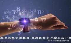 以太坊硬件钱包使用教程：保障数字资