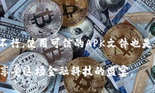 在华为手机上安装TP钱包的步骤较为简单，但由于某些应用在特定地区可能存在下载限制，可能需要一些额外的步骤。以下是详细的安装步骤：

步骤一：准备工作

在安装TP钱包之前，请确保您的华为手机已连接到互联网，并且有足够的存储空间。为了确保安装过程顺利，您可以先检查您的手机是否运行的是最新的操作系统版本。通常情况下，TP钱包的兼容性较好，但更新系统往往可以提高应用的性能和稳定性。

步骤二：访问应用商店

华为手机用户可以通过华为自带的“Huawei AppGallery”搜索并下载TP钱包。打开AppGallery后，可以在搜索栏中输入“TP钱包”。如果应用可以在您的地区下载，则会出现在搜索结果中。

步骤三：下载TP钱包

在搜索结果中找到TP钱包后，点击下载按钮，等待应用自动下载并安装。下载速度取决于您的网络连接。如果您无法在AppGallery中找到TP钱包，您可能需要转到其他应用商店或网站下载APK文件。

步骤四：从外部来源安装

如果您无法通过官方商店下载TP钱包，可以尝试访问TP钱包的官方网站或其他可信的APK下载网站。例如，可以在浏览器中输入“TP Wallet APK download”。请确保下载的文件来自可信来源，以避免下载到恶意软件。

下载APK文件后，您需要在手机设置中启用“未知来源”以允许安装。前往“设置”  “安全与隐私”  “安装未知应用”，找到您的浏览器应用，并允许其安装APK。

步骤五：完成安装

找到下载的APK文件，点击进行安装。安装完成后，您在主屏幕或应用列表中应该能找到TP钱包的图标。点击图标，按照指示完成初次设置，创建或导入您的钱包。

常见问题

在安装TP钱包的过程中，您可能会遇到一些问题。以下是两个常见问题及其详细解答：

问题一：无法在华为手机上找到TP钱包

真心觉得，找不到心仪的应用确实让人有些沮丧。在某些地区，由于政策或其他限制，TP钱包可能在华为的AppGallery中不可用。这种情况下，您可以尝试以下几种解决方案：

ul
listrong使用VPN：/strong借助VPN工具将您的位置更改为TP钱包可用的地区，然后再次尝试搜索和下载。/li
listrong访问官网：/strong直接前往TP钱包的官方网站，有时会提供直接下载链接。/li
listrong请教社区：/strong您可以在相关的社区论坛或社交媒体上询问，看看其他华为用户是如何解决这个问题的。/li
/ul

问题二：安装后如何使用TP钱包

对于新用户来说，初次使用TP钱包可能会有些陌生。有点遗憾的是，许多人在使用过程中可能忽略了钱包的安全性和功能。首先，在使用TP钱包前，需要创建您的钱包。您可以选择创建一个新钱包或导入现有钱包。请务必妥善保管您的助记词和私钥，因为失去这些信息可能导致您无法找回钱包中的资金。

使用TP钱包时，您可以查看您的余额、发送和接收加密货币、查看交易记录等。此外，TP钱包通常还支持去中心化交易所的交易，您可以直接在钱包中进行交易，无需再切换到其他平台。

另一个关键点是安全性。强烈建议定期更新TP钱包，并关注钱包的所有通知。确保您的设备安全，尽量避免在公共Wi-Fi环境中进行交易。

总结

在华为手机上安装TP钱包的过程并不复杂，但用户需要注意一些安全和兼容性的问题。通过官方渠道下载是最安全的选择，若官方渠道不行，使用可信的APK文件也是一种可接受的解决方案。通过这些步骤，您应该能顺利安装并使用TP钱包，享受加密货币带来的便利。

希望这些信息能帮助到您！如有其他问题，随时可以询问。加密货币的世界虽然复杂，但通过合适的工具与方法，我们完全可以轻松上手，享受这场金融科技的盛宴。