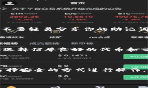 要购买通过TP钱包（TokenPocket）获取TX链（也就是Tianxian链）的代币，实际上有几个步骤需要你完成。下面我将详细说明这个过程，并提供一些相关问题的解答。希望能帮助你清晰地了解如何在TP钱包中购买TX链的代币。

第一步：下载并安装TP钱包

首先，你需要确保你的手机上安装了TP钱包。你可以在App Store（如果你使用的是iOS设备）或Google Play（如果你使用的是Android设备）中搜索“TokenPocket”进行下载。安装完成后，打开钱包应用。如果你是新用户，可以选择创建新的钱包；如果你已经有了钱包，可以直接导入现有的钱包。

第二步：创建或导入钱包

如果你是新用户，你需要创建一个新钱包。在创建过程中，请务必记住你的助记词和密码，这些信息对于恢复钱包至关重要。值得一提的是，很多用户在这个环节上可能会有点小紧张，担心信息泄露。其实，只要妥善保存助记词，就能够有效避免后续问题。

第三步：选择TX链

在TP钱包中的“链”选项卡里，你需要查找并选择TX链。在初次使用时，你可能需要手动添加这个链。为了确保你能够找到正确的链，可以通过TP钱包的官方文档或社区寻找TX链的具体信息。

第四步：获取USDT或ETH等主流代币

在进行任何代币的交易之前，你需要先在钱包中存入一定量的USDT、ETH或其他主流代币。在TP钱包中，你可以通过链接到交易所，像币安（Binance）、火币（Huobi）等，把你的法币兑换成这些稳定币，并转入TP钱包中。

第五步：通过去中心化交易所（DEX）交易代币

在TP钱包中，你可以进入去中心化交易所（通常是通过“DEX”选项）。例如，你可以使用PancakeSwap等平台进行交易。你需要选择你想要购买的代币（TX链的代币），并输入你愿意交换的代币数量。平台通常会自动计算你的交易条件和手续费。

第六步：确认交易

在确认交易之前，请再次检查你的交易信息，以确保不会出现错误。一旦确认，交易将被提交到链上，稍等片刻你就能在钱包中看到你购买的代币。

常见问题解答

问题一：我如何确保我的TP钱包安全？

这个问题真的很重要！我真心觉得，随着数字资产需求的增加，钱包安全性的问题愈加突出。在使用TP钱包时，请务必遵循以下几点：首先，不要轻易分享你的助记词和私钥。其次，定期备份你的钱包，并启用双重身份验证（如果钱包支持）。最后，尽量避免在公共网络下进行交易，确保你的网络环境安全。

问题二：TX链的代币交易安全吗？

在去中心化交易所进行代币交易时，确实会有一些潜在的风险。有点遗憾的是，并不是所有的代币都经过严格审核。为了降低风险，你应该选择信誉良好的代币和交易平台，并留意流动性、市场深度等因素。如有需求，也可以在社区中寻求意见和建议，扩展你的信息来源。

总结

总体而言，在TP钱包中购买TX链的代币，可以通过以上步骤轻松实现。虽然在交易过程中可能会遇到一些小困扰，但只要保持警惕，尽量选择安全的方式进行操作，就能大大降低风险。在享受数字资产带来的便捷和乐趣的同时，也要时刻注意安全。希望这篇文章对你有所帮助！

TP钱包如何购买TX链代币的详细指南