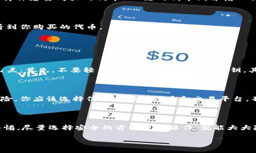 要购买通过TP钱包（TokenPocket）获取TX链（也就是Tianxian链）的代币，实际上有几个步骤需要你完成。下面我将详细说明这个过程，并提供一些相关问题的解答。希望能帮助你清晰地了解如何在TP钱包中购买TX链的代币。

第一步：下载并安装TP钱包

首先，你需要确保你的手机上安装了TP钱包。你可以在App Store（如果你使用的是iOS设备）或Google Play（如果你使用的是Android设备）中搜索“TokenPocket”进行下载。安装完成后，打开钱包应用。如果你是新用户，可以选择创建新的钱包；如果你已经有了钱包，可以直接导入现有的钱包。

第二步：创建或导入钱包

如果你是新用户，你需要创建一个新钱包。在创建过程中，请务必记住你的助记词和密码，这些信息对于恢复钱包至关重要。值得一提的是，很多用户在这个环节上可能会有点小紧张，担心信息泄露。其实，只要妥善保存助记词，就能够有效避免后续问题。

第三步：选择TX链

在TP钱包中的“链”选项卡里，你需要查找并选择TX链。在初次使用时，你可能需要手动添加这个链。为了确保你能够找到正确的链，可以通过TP钱包的官方文档或社区寻找TX链的具体信息。

第四步：获取USDT或ETH等主流代币

在进行任何代币的交易之前，你需要先在钱包中存入一定量的USDT、ETH或其他主流代币。在TP钱包中，你可以通过链接到交易所，像币安（Binance）、火币（Huobi）等，把你的法币兑换成这些稳定币，并转入TP钱包中。

第五步：通过去中心化交易所（DEX）交易代币

在TP钱包中，你可以进入去中心化交易所（通常是通过“DEX”选项）。例如，你可以使用PancakeSwap等平台进行交易。你需要选择你想要购买的代币（TX链的代币），并输入你愿意交换的代币数量。平台通常会自动计算你的交易条件和手续费。

第六步：确认交易

在确认交易之前，请再次检查你的交易信息，以确保不会出现错误。一旦确认，交易将被提交到链上，稍等片刻你就能在钱包中看到你购买的代币。

常见问题解答

问题一：我如何确保我的TP钱包安全？

这个问题真的很重要！我真心觉得，随着数字资产需求的增加，钱包安全性的问题愈加突出。在使用TP钱包时，请务必遵循以下几点：首先，不要轻易分享你的助记词和私钥。其次，定期备份你的钱包，并启用双重身份验证（如果钱包支持）。最后，尽量避免在公共网络下进行交易，确保你的网络环境安全。

问题二：TX链的代币交易安全吗？

在去中心化交易所进行代币交易时，确实会有一些潜在的风险。有点遗憾的是，并不是所有的代币都经过严格审核。为了降低风险，你应该选择信誉良好的代币和交易平台，并留意流动性、市场深度等因素。如有需求，也可以在社区中寻求意见和建议，扩展你的信息来源。

总结

总体而言，在TP钱包中购买TX链的代币，可以通过以上步骤轻松实现。虽然在交易过程中可能会遇到一些小困扰，但只要保持警惕，尽量选择安全的方式进行操作，就能大大降低风险。在享受数字资产带来的便捷和乐趣的同时，也要时刻注意安全。希望这篇文章对你有所帮助！

TP钱包如何购买TX链代币的详细指南