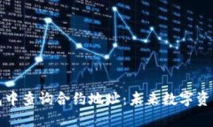 如何在TP钱包中查询合约地址：未来数