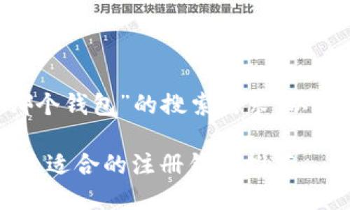 为了满足用户对“挖以太坊币注册哪个钱包”的搜索需求,以下是符合的、关键词和详细介绍内容。
2024年以太坊挖矿钱包选择趋势:最适合的注册钱包推荐