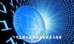 TP钱包挖以太坊的未来发展与趋势