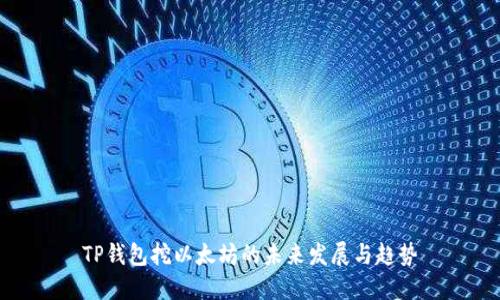 TP钱包挖以太坊的未来发展与趋势