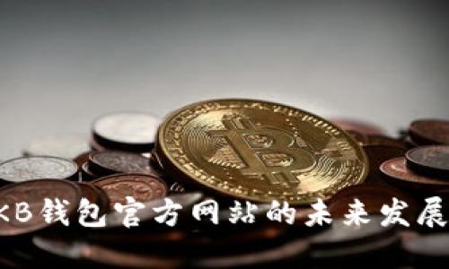 了解OKB钱包官方网站的未来发展与趋势