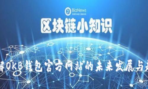 了解OKB钱包官方网站的未来发展与趋势