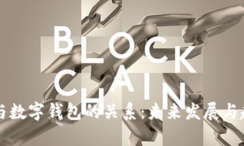 比特币与数字钱包的关系：未来发展与趋势分析