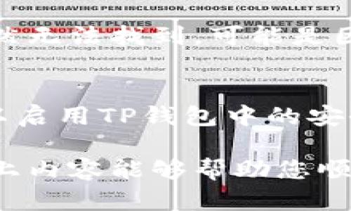 要在TP钱包中管理钱包并添加OKTC（OK链的代币），首先需要了解TP钱包的基本操作和OKTC的性质。TP钱包是一款去中心化的钱包应用，支持多个区块链和数字资产。以下是详细的步骤和解说，希望对你有所帮助。

步骤一：下载并安装TP钱包
首先，确保你的手机上安装了TP钱包。可以在App Store或Google Play中搜索“TP Wallet”进行下载。安装完成后，打开应用，您会看到两个选项：创建新钱包或导入已有钱包。

步骤二：创建或导入钱包
如果你是新用户，选择创建新钱包，按照应用的指引设置您的钱包密码，并备份助记词。务必将助记词妥善保存，因为这是恢复钱包的唯一凭据。如果您已经有钱包，可以选择导入，输入助记词进行恢复。

步骤三：添加OKTC代币
在成功创建或导入钱包后，您需要添加OKTC代币。打开TP钱包后，点击“资产”标签，查看当前钱包中存储的各种资产。在此界面，您会看到一个“添加代币”的选项，点击后进入代币管理界面。

步骤四：搜索并选择OKTC
在添加代币的页面，您可以通过搜索功能输入“OKTC”进行搜索。找到OKTC后，点击它，然后选择“添加到我的资产”或类似选项。这个步骤会将OKTC代币添加到您的钱包中，以便您日后进行交易或查看余额。

步骤五：管理和使用OKTC代币
一旦成功添加OKTC代币，您就可以在“资产”标签下找到它。您可以随时查看余额、发送或接收OKTC代币。一些平台也可能支持OKTC的质押或其他功能，您可以自行探索。

注意事项
在管理钱包和添加代币时请务必提高警惕，确保只从官方渠道下载TP钱包，并注意保护您的私钥和助记词安全。此外，交易前请确认所使用的代币地址是正确的，以免造成不必要的损失。

相关问题

h4问题一：如果我在TP钱包中找不到OKTC该怎么办？/h4
如果您在TP钱包的添加代币页面没有找到OKTC，不用太担心。首先，请确认您已搜索正确的代币名称或代币符号。如果依然无法找到，可能是因为TP钱包尚未支持该代币。在这种情况下，您可以访问TP钱包的官方网站或社区，查看是否有关于添加OKTC的最新更新。

h4问题二：如何确保我的资产安全？/h4
资产安全是每个数字货币用户非常关心的话题。首先，请务必将助记词和私钥妥善保管，不要轻易分享给任何人。您还可以启用TP钱包中的安全设置，例如指纹解锁或面容识别，以增加安全性。此外，定期备份钱包数据也是保护资产的一种有效方式。

总之，TP钱包是一款功能强大的数字货币钱包应用，通过简单的步骤，您可以轻松地添加和管理OKTC及其他代币。希望以上内容能够帮助您顺利完成钱包的管理和代币的添加!