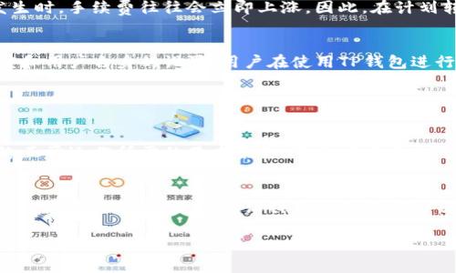 在TP钱包中，进行转账通常是需要支付一定的手续费的。这是因为区块链技术的运作机制决定了在转账时需要通过矿工或验证节点来确认交易，而这些节点在处理交易时会收取费用。以下是关于TP钱包转账手续费的一些详细信息。

什么是TP钱包？
TP钱包是一款热门的数字货币钱包，支持多种加密货币的存储、转账和交易。随着区块链技术的发展，TP钱包逐渐成为了用户进行数字资产管理的重要工具。用户能够通过TP钱包方便地进行资产的转入、转出、查看余额和参与各种区块链项目。

转账手续费的组成
在TP钱包进行转账时，手续费主要包括以下几个部分：
ul
    listrong矿工费：/strong矿工费是为了激励节点处理交易而收取的费用。在区块链网络中，每一笔交易都需要被验证并记录到区块中，而矿工或验证节点会根据网络拥堵程度收取不同的费用。/li
    listrong网络费用：/strong不同的区块链网络可能会设定不同的网络费用，比如以太坊网络的手续费（GAS费）和比特币网络的手续费都是根据市场供需情况动态变化的。/li
    listrong钱包平台费用：/strong一些钱包可能会在转账时收取额外的手续费，这通常来自于钱包运营商的服务费用。/li
/ul

为何需要支付手续费？
支付手续费的原因主要有以下几点：
ul
    listrong维护网络安全：/strong通过支付手续费，保障了区块链网络的安全性和有效性。交易手续费是鼓励矿工参与网络维护的重要经济激励。/li
    listrong交易确认速度：/strong若手续费支付得足够高，交易能够更快地被确认，尤其在网络拥堵时，矿工更愿意选择手续费高的交易进行处理。/li
    listrong支持技术发展：/strong在这个去中心化的模式下，手续费也与区块链的持续发展息息相关，良好的经济激励机制能促进更强大的技术生态系统的构建。/li
/ul

TP钱包的手续费如何设置？
在TP钱包中，用户通常可以自行设置转账的手续费。具体操作步骤如下：
ol
    li打开TP钱包，选择要转账的加密货币。/li
    li填写收款地址和转账金额。/li
    li在手续费选项中，可以选择“默认”、“快速”或者自定义手续费。可根据网络情况和自身需求来选择合适的手续费。/li
    li确认转账信息后，提交交易。/li
/ol

如果不支付手续费会有什么后果？
不支付手续费，或者支付的手续费过低，可能会导致以下后果：
ul
    listrong交易被延迟：/strong在网络拥堵时，矿工会优先选择手续费高的交易，手续费低的交易可能需要较长时间才能被确认。/li
    listrong交易失败：/strong在某些情况下，如果手续费过低，交易可能会被直接拒绝，或者在网络中停留太久而自动撤回。/li
/ul

转账手续费的实时变化
手续费的变化是受市场供求关系影响的，尤其是在市场活跃的时候，比如币价大幅波动或者重要事件发生时，手续费往往会立即上涨。因此，在计划转账之前，查看当前的手续费情况非常重要。

总结
总的来看，在TP钱包进行转账是需要支付手续费的。手续费的多少取决于多个因素，包括网络的拥堵程度和用户自身的设置。用户在使用TP钱包进行转账时，一定要关注手续费的变化，以确保交易的顺利进行。

常见问题解答

问题一：TP钱包的手续费可以免除吗？
在当前情况下，TP钱包的手续费是无法免除的。每笔交易都需要支付一定的手续费，这是确保区块链网络正常运作所需的基本条件。虽然有些平台可能提供手续费补贴服务，但通常也会有使用条件，比如需要进行一定额度的交易或者持有特定的资产。

问题二：手续费的变化频率有多高？
手续费的变化频率与区块链网络的使用情况密切相关。在选定的时间段内，如果有大量用户进行交易，手续费将迅速上涨。这就让我真心觉得，用户在选择合适的时机进行转账时，可以通过一些实时监测工具来把握手续费的走势，以减少不必要的开支。

通过以上详细介绍，相信大家对TP钱包的转账手续费有了更加清晰的认识。倘若有其他任何疑问，欢迎随时探讨！