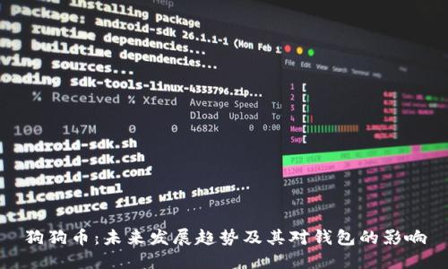 狗狗币:未来发展趋势及其对钱包的影响