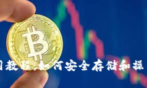 比特币钱包使用教程:如何安全存储和操作你的数字资产