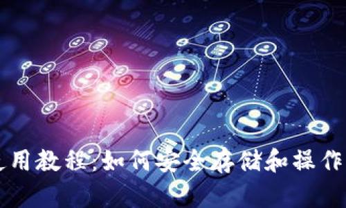比特币钱包使用教程:如何安全存储和操作你的数字资产